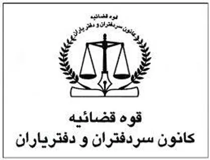 مراسم تحلیف سردفتران و دفتریاران استان تهران برگزار شد