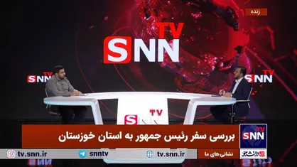 یوسفی: حضور پزشکیان مردم خوزستان را خوشحال کرد اما با سخنرانی مشکل حل نمی&zwnj;شود/ نباید پروژه&zwnj;های دارای ردیف ملی را به عنوان مصوبات سفر استانی ببینیم+فیلم