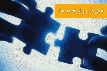 چه کسی تضمین می&zwnj;کند با تفکیک وزارتخانه&zwnj;ها وضعیت بهتر شود؟