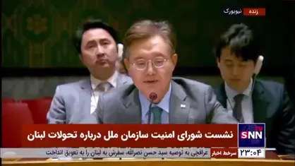 نماینده کره&zwnj;جنوبی: بمب&zwnj;گذاری پیجر&zwnj;ها نقض حقوق بشر است