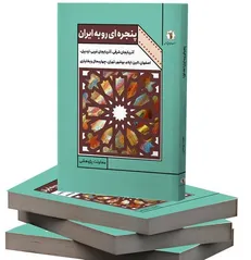 انتشار کتاب ۳ جلدی «پنجره‌ای رو به ایران» توسط بنیاد ایران‌شناسی
