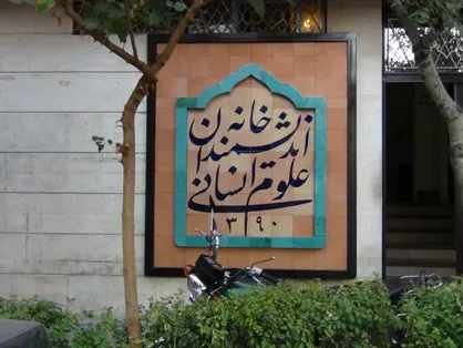 تداوم موضع معاون فرهنگی اجتماعی شهرداری تهران پیرامون خانه اندیشمندان