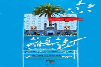 کنگره ملی شهدای دانشجو سال ۱۶دی ماه در خوزستان برگزار می&zwnj;شود
