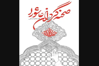 &laquo;صحنه&zwnj;گردان عاشورا&raquo; چه کسی بود؟