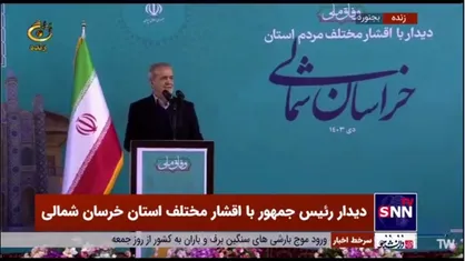مطالبه یک جوان بجنوردی از پزشکیان: کمی به فکر اشتغال جوانان این مملکت باشید/ پزشکیان: ما آمدیم اینجا که حرف شما را بشنویم و چاره اندیشی کنیم
