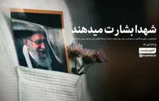 شهدا بشارت میدهند