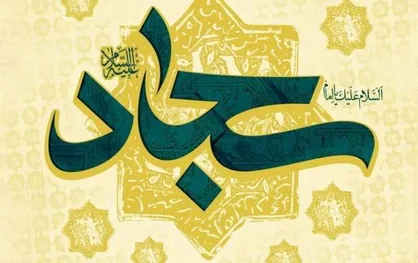 حدیث امام سجاد (ع) درباره جهاد در راه خدا