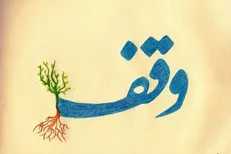 محرومیت‌زدایی از پیکره جامعه اسلامی زیر سایه حسنه وقف / مقابله با موقوفه‌خواران وظیفه‌ای شرعی و قانونی