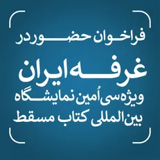 فراخوان حضور در غرفه ایران ویژه سی‌اُمین نمایشگاه بین‌المللی کتاب مسقط منتشر شد/ مهلت ثبت‌نام تا سوم اسفندماه ۱۴۰۴