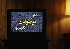 سکوت سنگین رسانه ملی در سریال‌سازی برای نوجوانان