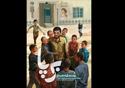 کتاب &laquo;برپا&raquo; راهی بازار نشر شد/داستان زندگی معلم پرورشی یزدی