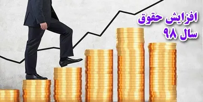 حقوق کارمندان سال ۹۸ چقدر افزایش می&zwnj;یابد؟ +جدول