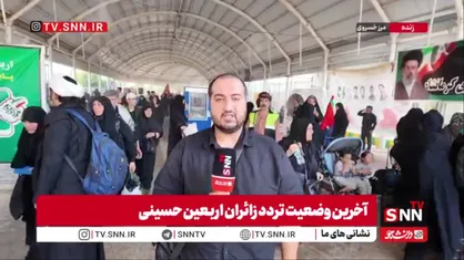 گزارش خبرنگار SNNTV از موج بازگشت زائران اربعین حسینی در مرز خسروی