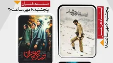 اکران رایگان ۴ فیلم سینمایی در بوستان آب و آتش