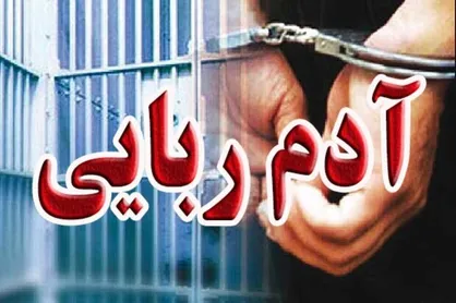 تلاش ۲ ساعته پلیس بوئین&zwnj;زهرا برای پایان یک آدم&zwnj;ربایی