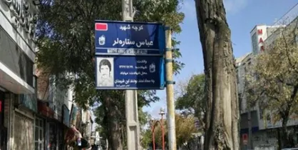 الزام سازمان بازرسی برای بررسی حذف کلمه شهید از برخی معابر