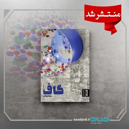 فرایند خلق شخصیت ارغوان ناخودآگاه بود/ &laquo;گاف&raquo; اثر نخست من به حساب نمی&zwnj;آید