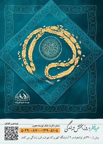 اعلام آمادگی موسسه کهریزک برای دریافت فطریه و کفاره روزه&zwnj;داران