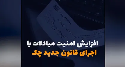 مزایای چک&zwnj;های جدید و سامانه صیاد