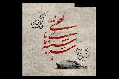 نمایش &laquo;سه شنبه&zwnj;های لعنتی&raquo; مجدداً در تالار سایه تئاتر شهر اجرا می&zwnj;شود