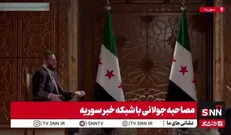 جولانی: بعد سقوط نظام سابق بعض از کشورها بالاخص اسرائیل احساس خطر کردند! / اسرائیل پس از سقوط نظام سابق به دنبال تقسیم سوریه بود + فیلم