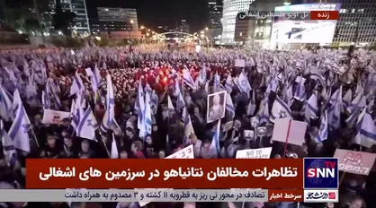 تصاویری از تظاهرات مخالفان نتانیاهو در سرزمین&zwnj;های اشغالی