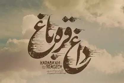 &laquo;داغ قره&zwnj;باغ&raquo; منتشر شد/ روایتی بی&zwnj;واسطه از دل یک بحران