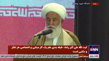 آیت الله رشاد: آنچه در ۴۰ سال اخیر اتفاق افتاده معادل ۴۰۰ سال پیشرفت است