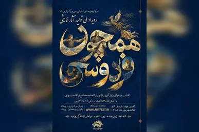 فراخوان رویداد ملی نمایشی «همچون فردوسی» منتشر شد