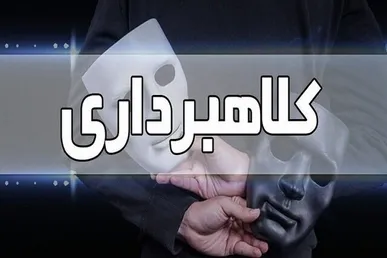 کلاهبردار عابربانک‌ها دستگیر شد