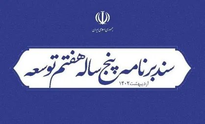 آغاز بررسی برنامه هفتم از حیث تطبیق با سیاست&zwnj;های کلی نظام