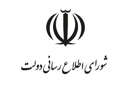 بیانیه شورای اطلاع&zwnj;رسانی دولت به مناسبت روز بسیج مستضعفین