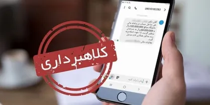 کلاهبرداری با پیامک کشف حجاب