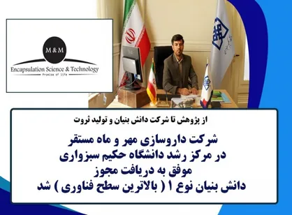 شرکت داروسازی مهر و ماه مجوز دانش بنیان نوع یک دریافت کرد