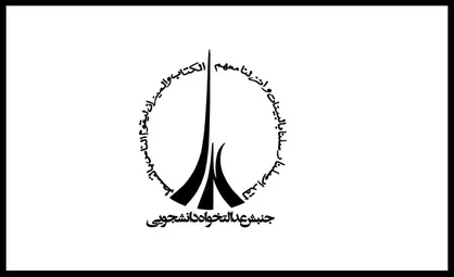 بیانیه اتحادیه جنبش عدالت&zwnj;خواه دانشجویی پیرامون گزافه&zwnj;گویی اخیر ترامپ بر علیه ایران اسلامی&nbsp;