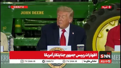 ادعای رئیس جمهور تروریست آمریکا: بحران ایران به زودی یا با توافق روی کاغذ و یا از راه سخت و دشوارتر حل خواهد شد! + فیلم