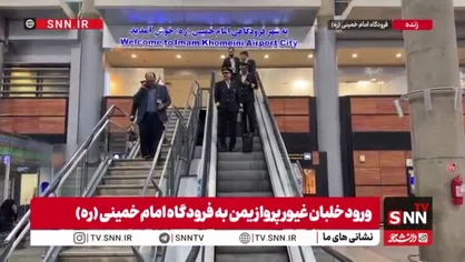 ورود خلبان غیور پرواز یمن به فرودگاه امام خمینی (ره)