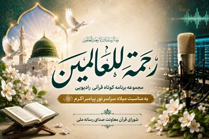 &laquo;رحمة&zwnj;للعالمین&raquo;؛ طنین آیات قرآن درباره پیامبر رحمت در رادیو