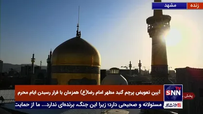 پرچم گنبد مطهر امام رضا (ع) همزمان با فرارسیدن ایام محرم تعویض و پرچم عزای حضرت سیدالشهدا (ع) به اهتزاز درآمد