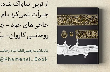 طرح/ یادداشت رهبر انقلاب بر کتاب سفر به قبله