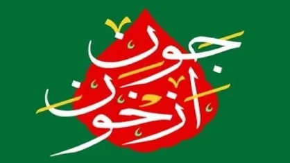 مستندی از رشادت&zwnj;های &laquo;شیخ ابراهیم زکزاکی&raquo; روی آنتن شبکه پنج / گوشه&zwnj;ای از شکل&zwnj;گیری مذهب تشیع در نیجریه در &laquo;از خونِ جُون&raquo;