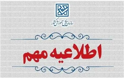 اطلاعیۀ اعلام تعویق زمان ثبت&zwnj;نام آزمون&zwnj;های سمپاد و مدارس نمونه دولتی سال ۱۴۰۵