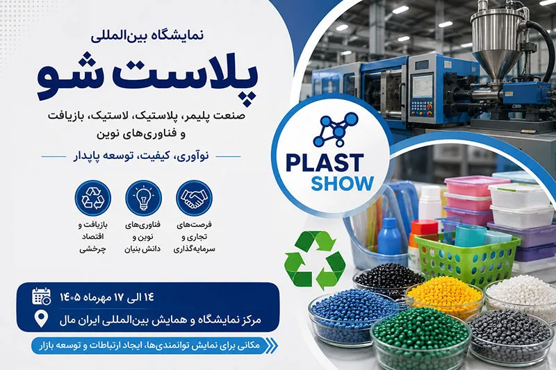 پلاست‌شو؛ نمایشگاه خصوصی برای تکمیل زنجیره ارزش صنعت پلیمر