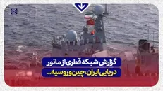 العربی قطر: ایران با همراهی مسکو و پکن پیام‌های منطقه‌ای و جهانی خود را ارسال می‌کند