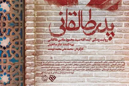مستند داستانی &laquo;پدر طالقانی&raquo; رونمایی شد