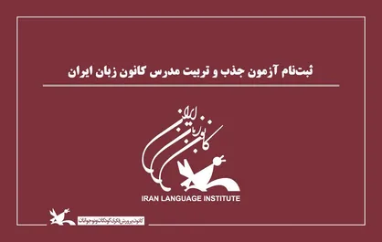 آغاز ثبت&zwnj;نام آزمون جذب و تربیت مدرس کانون زبان ایران