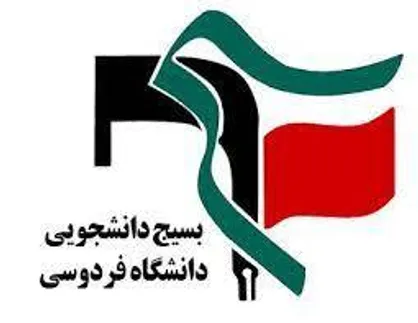 بیانیه بسیج دانشجویی دانشگاه فردوسی مشهد درباره حواشی بازی تیم ملی ایران