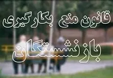 اصلاح قانون منع بکارگیری بازنشستگان در کمیسیون اجتماعی مجلس رد شد