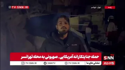 گزارش خبرنگار SNNTV از تهرانسر: اصابت به ساختمان نیمه&zwnj;کاره و آسیب گسترده اطراف / احتمال محبوس شدن کارگران زیر آوار