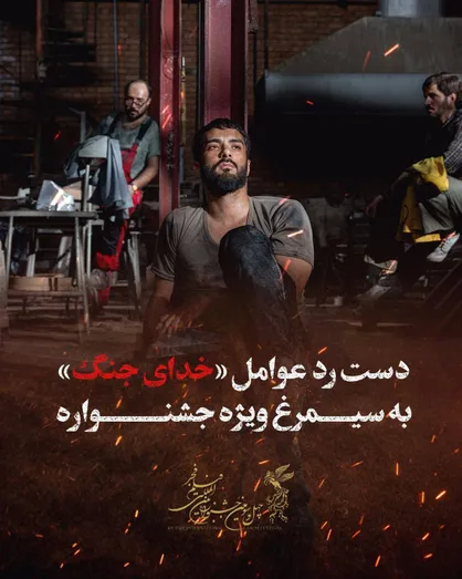 دست رد عوامل &laquo;خدای جنگ&raquo; به سیمرغ ویژه جشنواره!